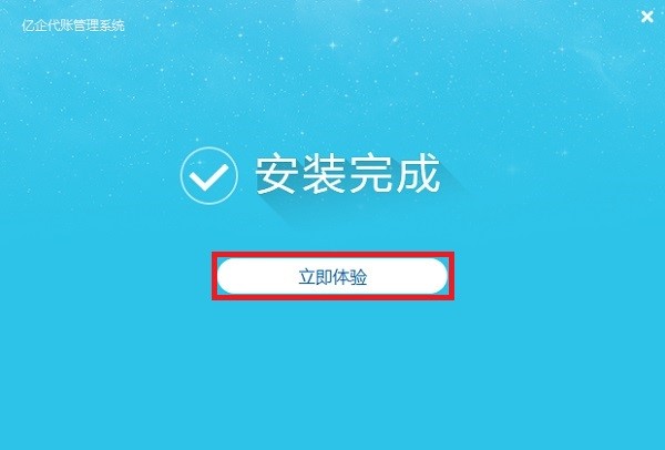 亿企代账客户端下载图文安装教学