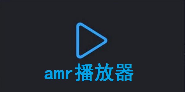 amr播放器（AMR Player）使用方法