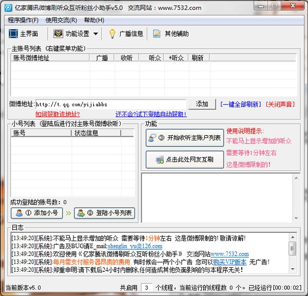 微博刷听众（亿家腾讯微博刷听众互粉小助手）及使用技巧