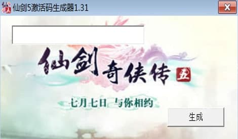 仙剑5激活码官方下载