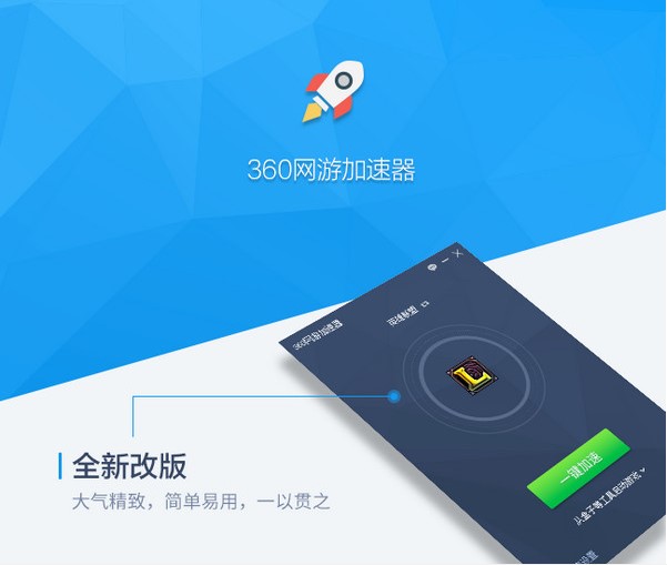 360网游加速器功能特点和安装步骤