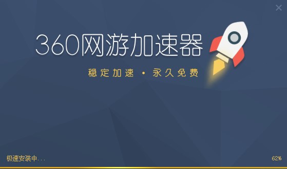360网游加速器功能特点和安装步骤