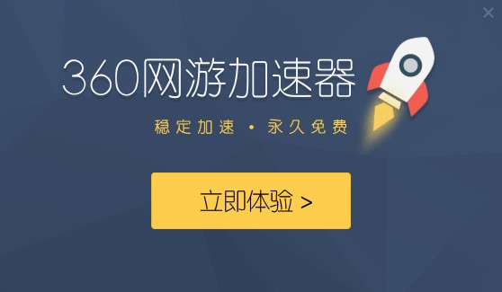 360网游加速器功能特点和安装步骤
