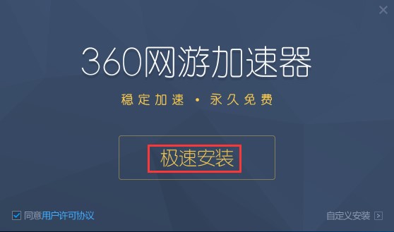 360网游加速器功能特点和安装步骤