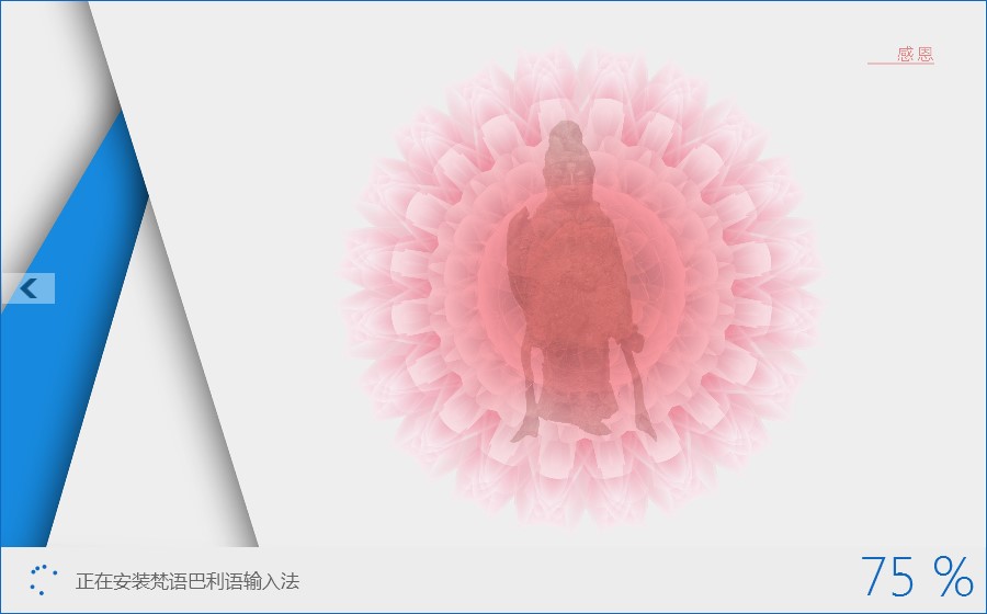 梵语巴利语输入法官方版下载详情介绍