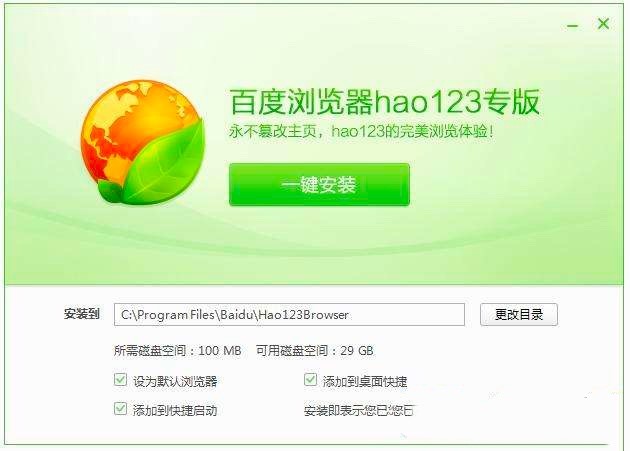 百度浏览器hao123专版免费下载及详细安装教程