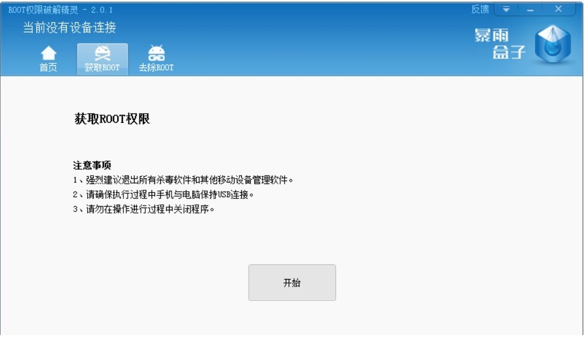 暴雨盒子ROOT权限破解精灵ROOT教程详细介绍