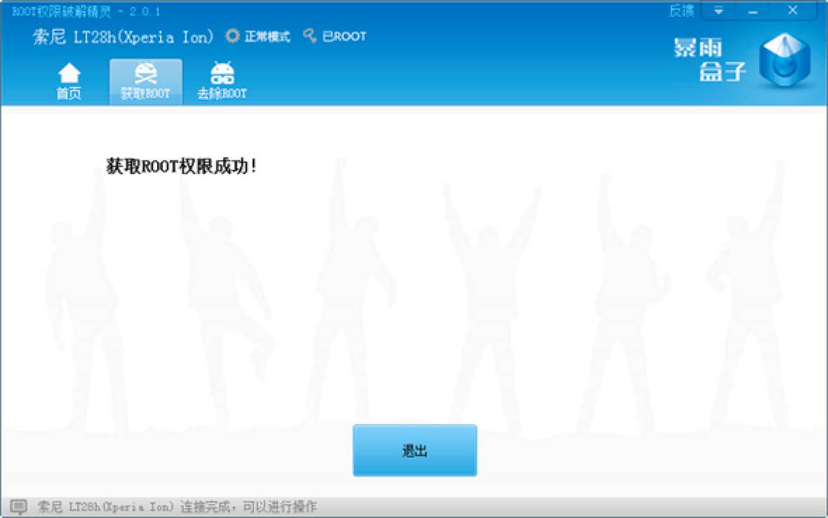 暴雨盒子ROOT权限破解精灵ROOT教程详细介绍