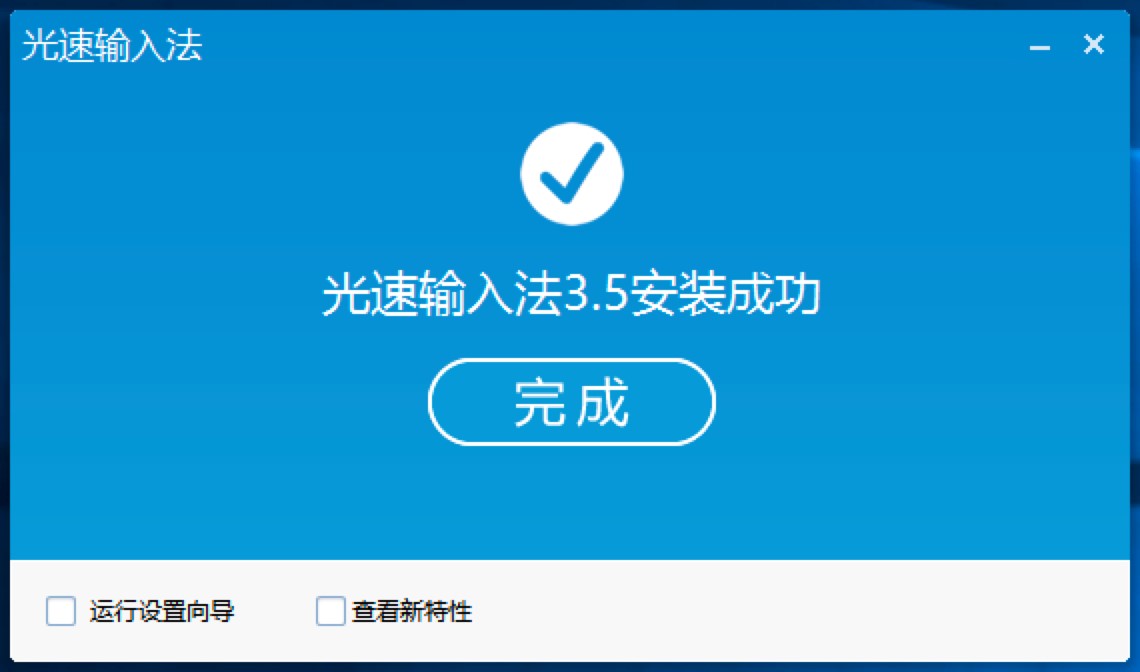 光速输入法官方版免费下载及安装教程详细介绍