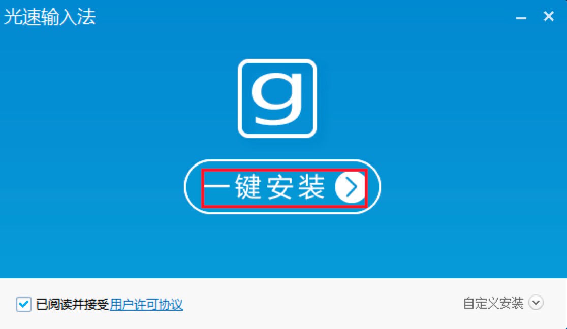 光速输入法官方版免费下载及安装教程详细介绍