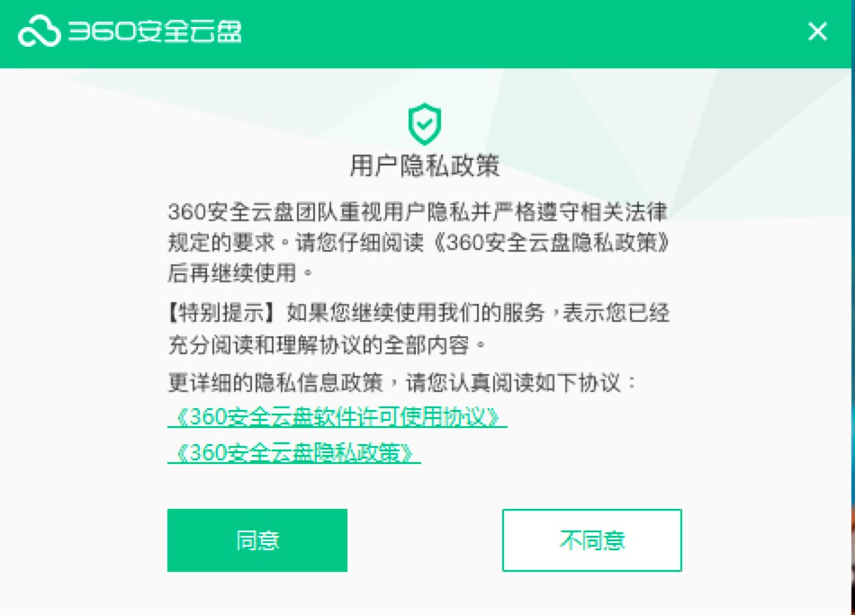 360安全云盘电脑版免费下载及安装教程详细介绍