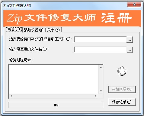 zip文件修复大师使用方法