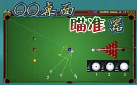 qq桌球辅助瞄准器官方下载