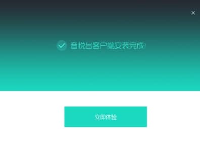 音悦台安装教程介绍