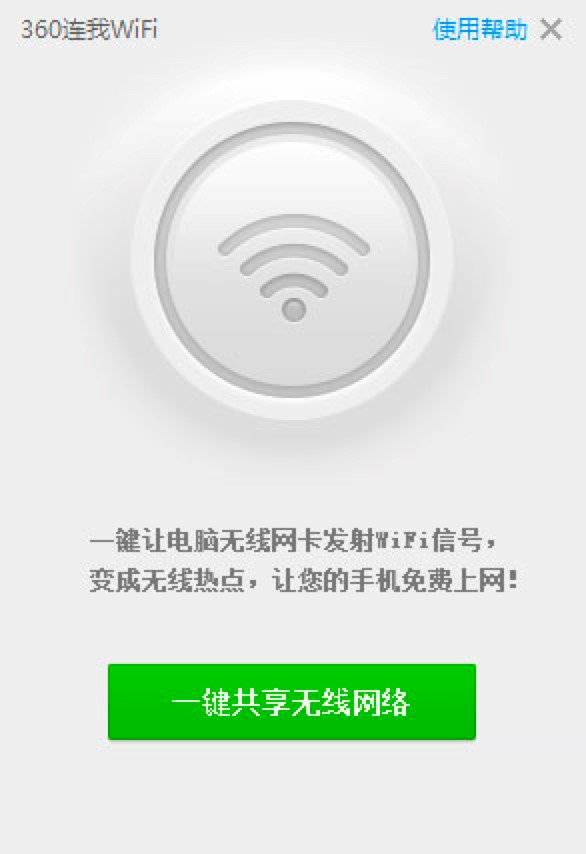 360连我WiFi独立版功能特色及使用技巧详细介绍
