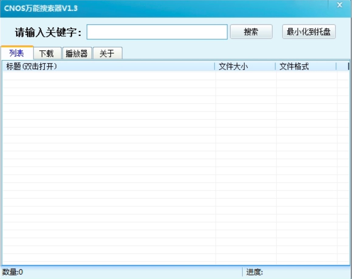 CNOS万能搜索器免费下载及基础使用方法介绍