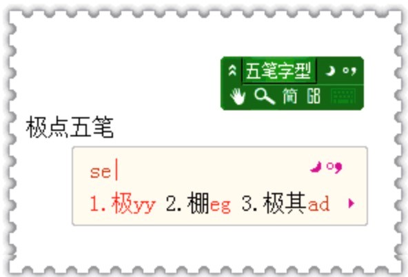 极点五笔输入法功能特色详细介绍及免费下载