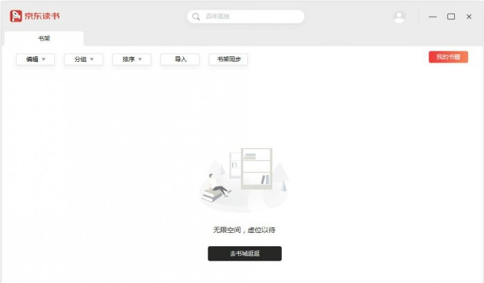 京东读书电脑版下载使用问题解答