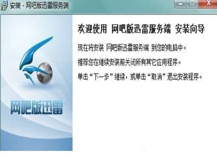 网吧版迅雷安装教程介绍