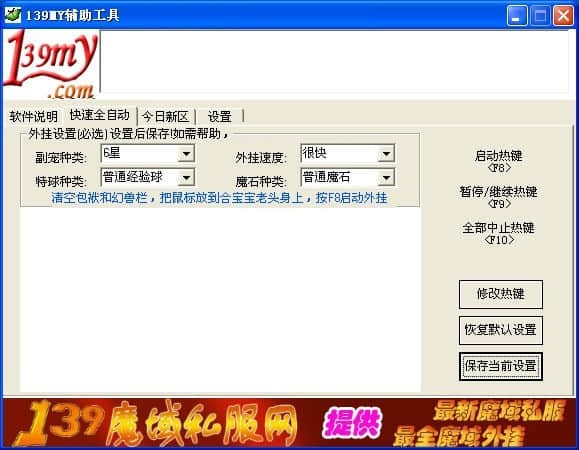 139魔域外挂（139my魔域辅助工具）使用技巧