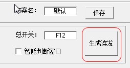 dnf连发程序（dnf连发程序设置生成工具）使用方法