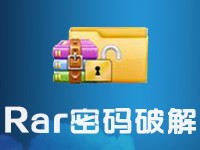 解压包密码破解工具（RAR Password Cracker）使用说明