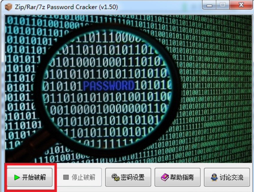 解压包密码破解工具（RAR Password Cracker）使用说明