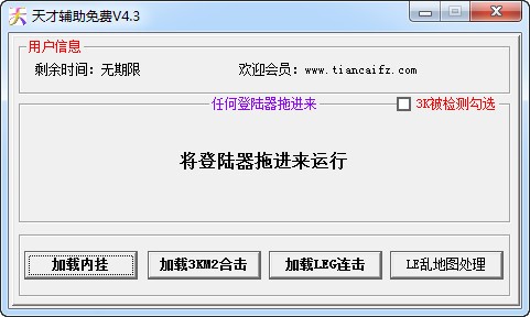 天才辅助（传奇天才辅助）使用说明