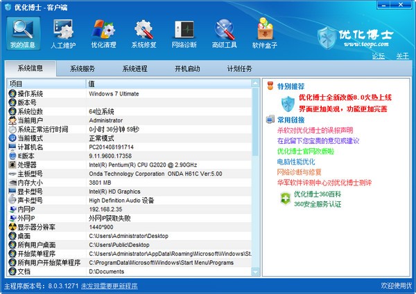 优化博士客户端详细功能介绍