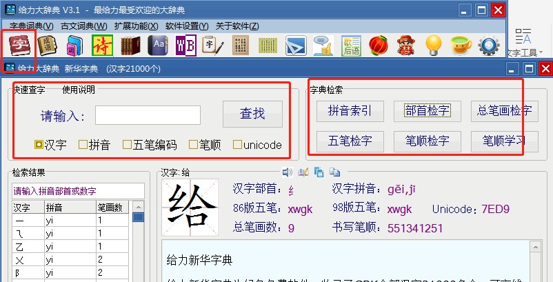 给力新华字典官方下载使用教学