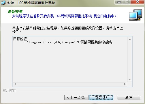 楼月LSC局域网屏幕监控系统图文安装教学