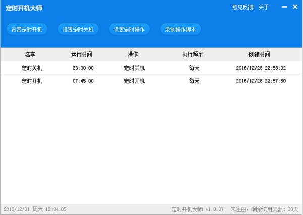 电脑定时开机软件使用方法