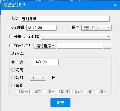 电脑定时开机软件使用方法