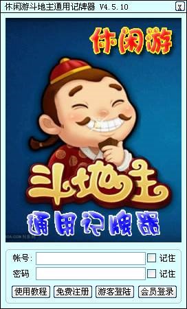 斗地主记牌器说明