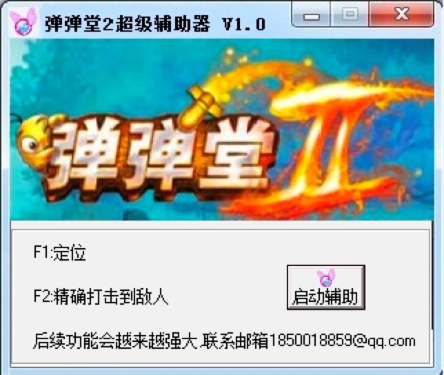 弹弹堂2超级辅助器快速上手的使用技巧详细介绍
