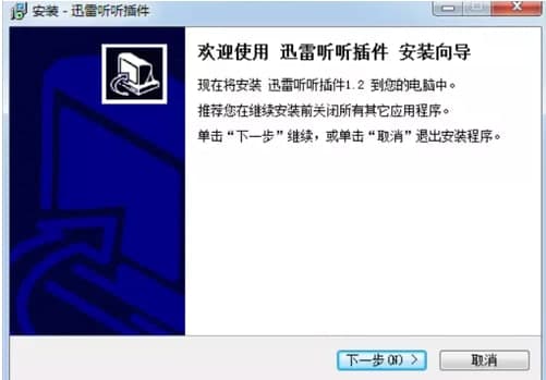 迅雷听听安装教程介绍