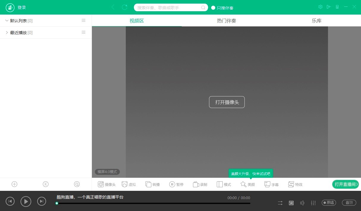 酷狗直播伴侣电脑版功能特色及安装教程详细介绍