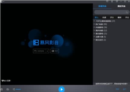 暴风影音2009安装教程介绍