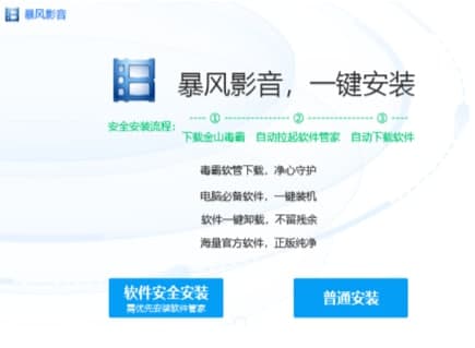 暴风影音2009安装教程介绍