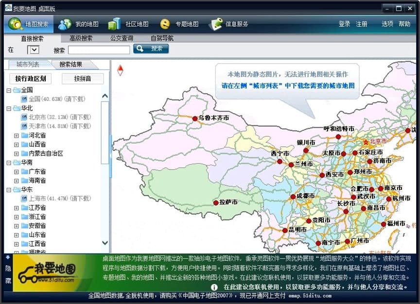 我要地图电脑版免费下载及安装教程详细介绍