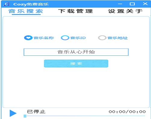Cozy免费音乐官方版下载使用教学