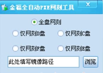 金福全自动PXE网刻工具官方下载