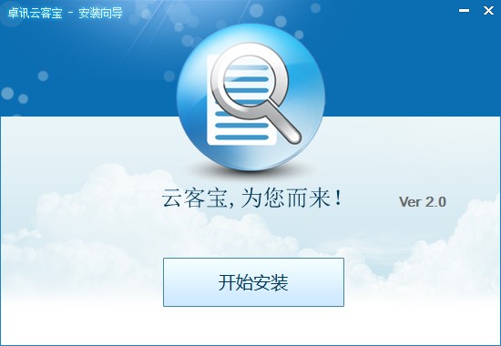 卓讯云客宝功能特点和安装教学