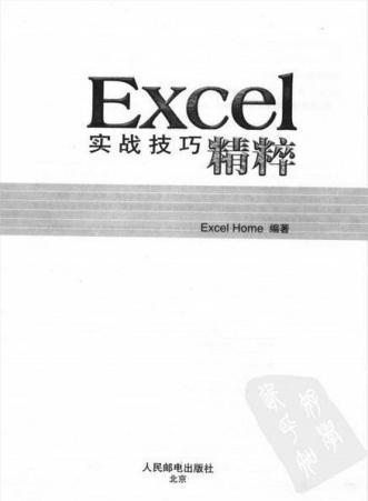 excel实战技巧精粹简介
