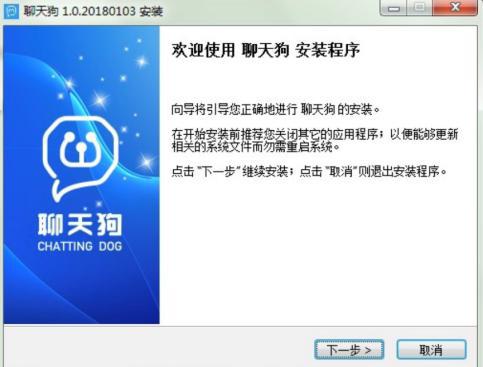 聊天狗微信助手安装教程介绍