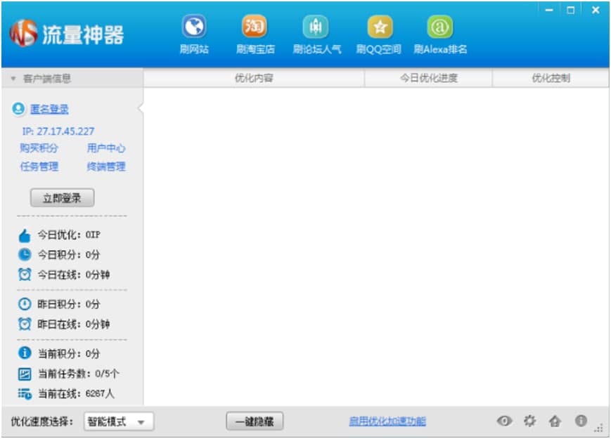 刷人气流量（流量神器）使用方法
