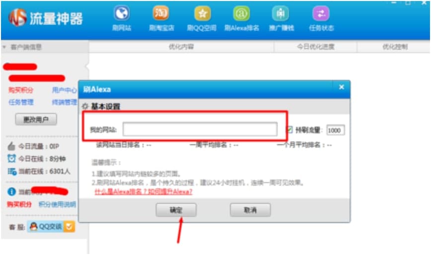 刷人气流量（流量神器）使用方法