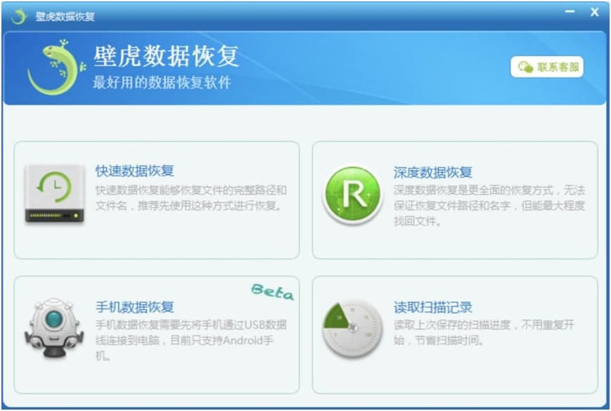 壁虎数据恢复软件电脑版下载及安装教程详细介绍