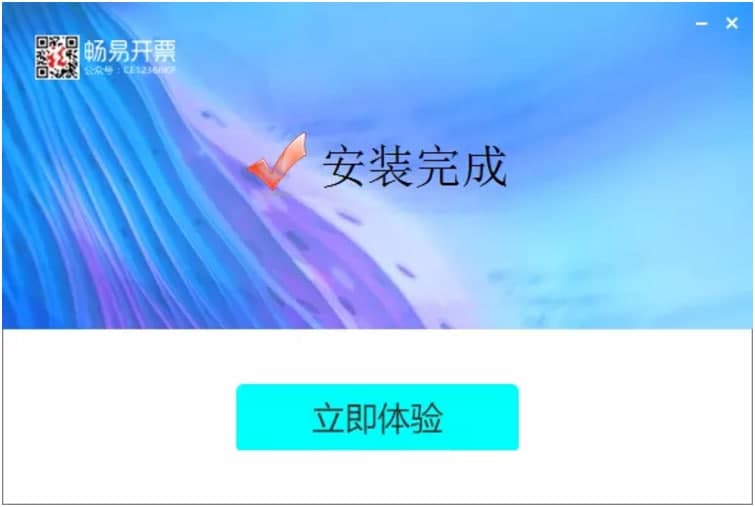 畅易开票客户端下载及安装教程详细介绍