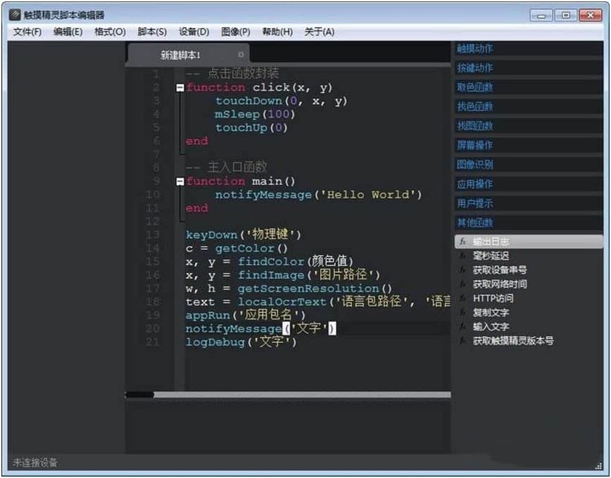 触摸精灵脚本编辑器电脑版使用技巧详细介绍